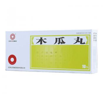 木瓜丸(红药)