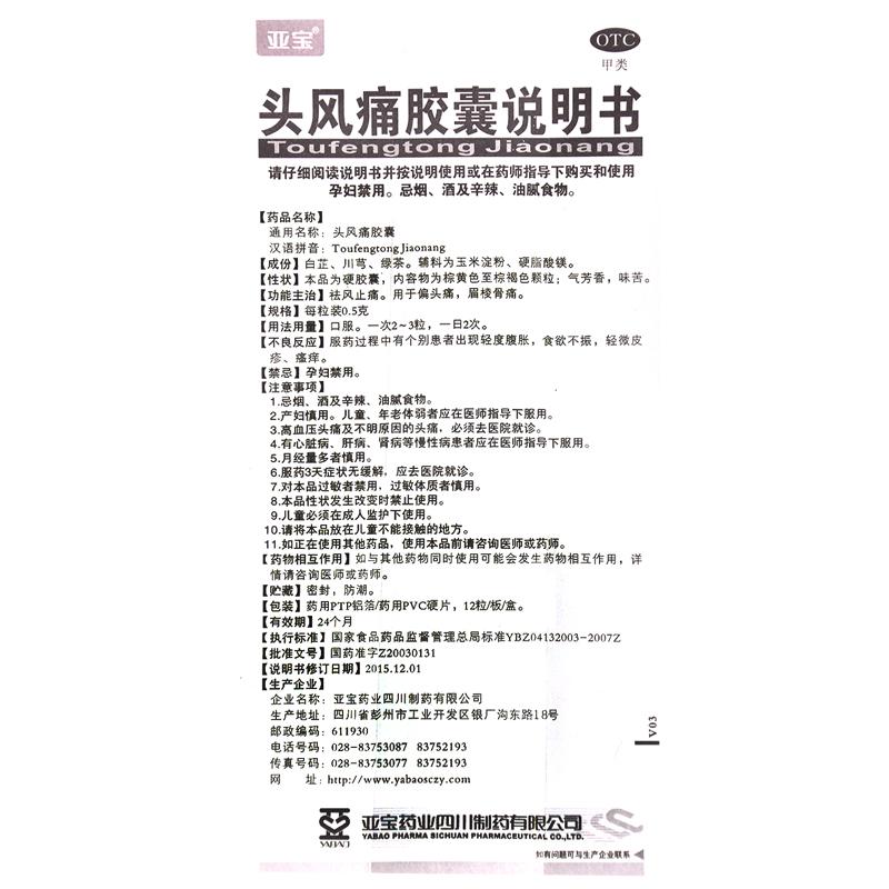 头风痛胶囊(0.5g*12s)