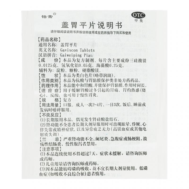 盖胃平片(100s)