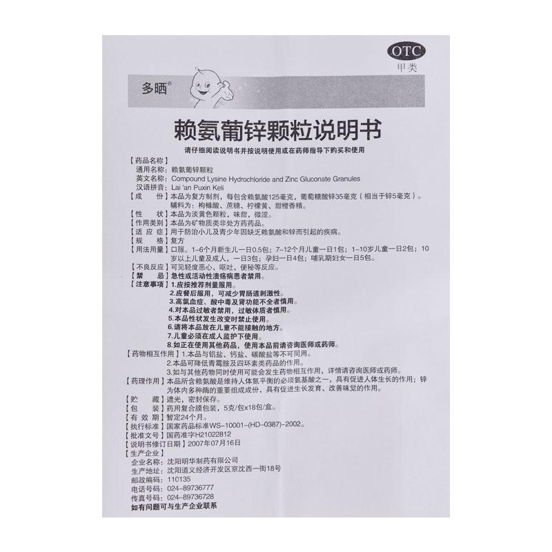 赖氨葡锌颗粒(5g*18袋/盒)