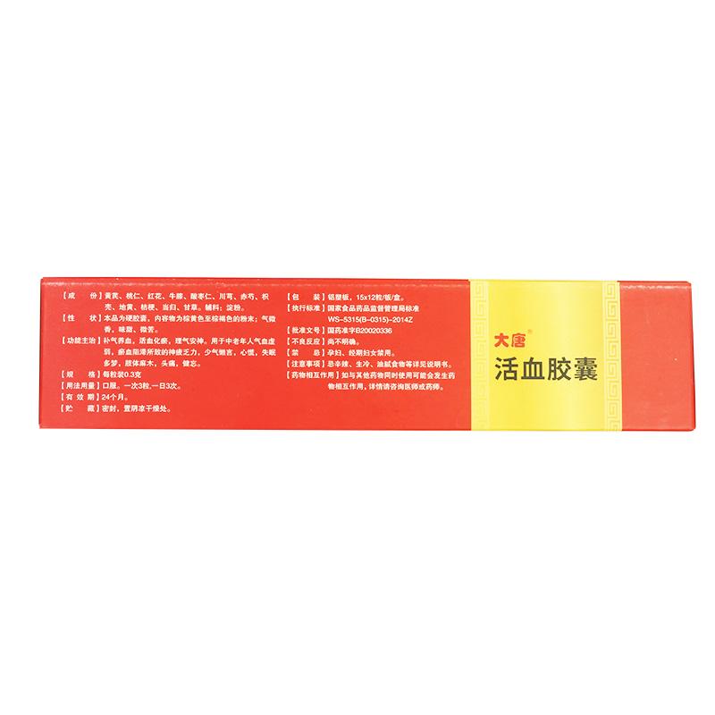 活血胶囊(大唐)