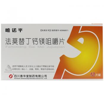 法莫替丁钙镁咀嚼片(唯诺平)