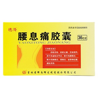 腰息痛胶囊(德济)