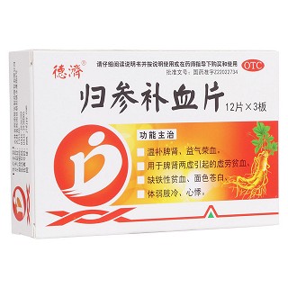 归参补血片(德济)