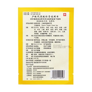 少林风湿跌打膏(少林寺)
