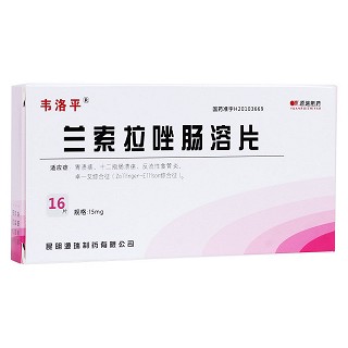 兰索拉唑肠溶片(源瑞)