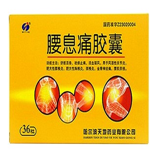 腰息痛胶囊(天地)
