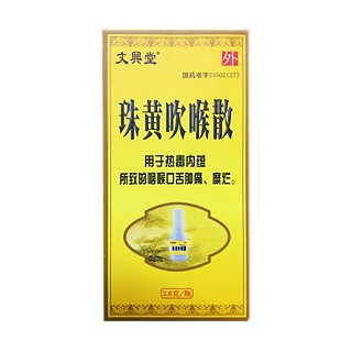 珠黄吹喉散(南珠)