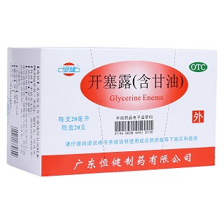 开塞露(含甘油)