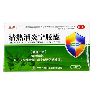 清热消炎宁胶囊(五虎山)