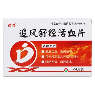 追风舒经活血片价格