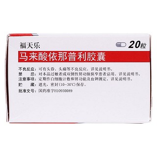 马来酸依那普利胶囊(5mg*20s)