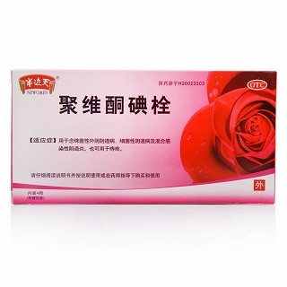 聚维酮碘栓(庆发)