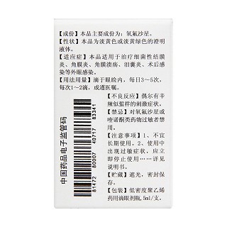 氧氟沙星滴眼液(卓峰)