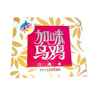 加味乌鸡口服液(广恩和)