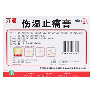伤湿止痛膏(万通)
