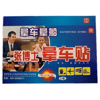 张博士晕车贴(强尔)