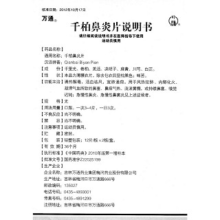 千柏鼻炎片功效作用厂家
