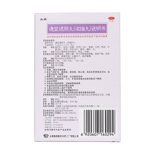 通宣理肺丸(太极)