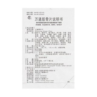 万通筋骨片功效作用厂家
