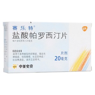 盐酸帕罗西汀片