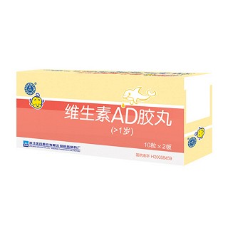 维生素ad胶丸( >1岁)