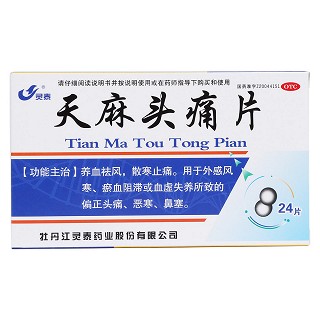 天麻头痛片价格