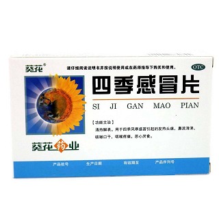 四季感冒片(葵花)