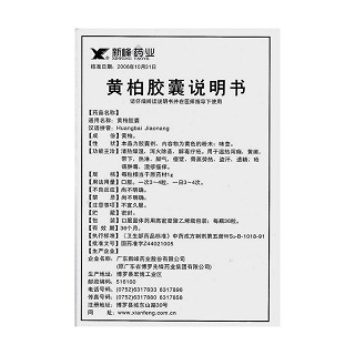 黄柏胶囊功效作用厂家