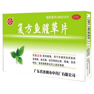 复方鱼腥草片(惠州中)