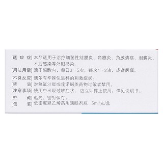 氧氟沙星滴眼液(民生)