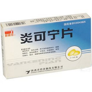 炎可宁片(君碧莎)
