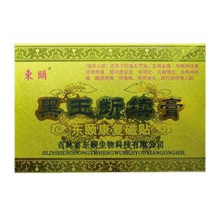 黑玉断续膏(东颐)