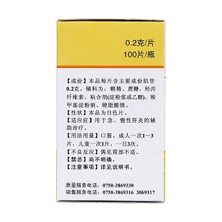 肌苷片(0.2g*100片*1瓶/盒)