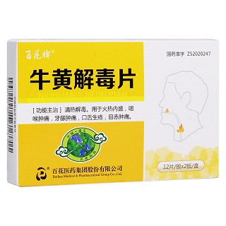 牛黄解毒片(百花牌)