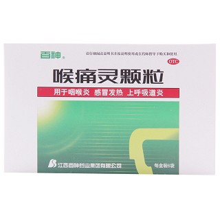 喉痛灵颗粒(百神)