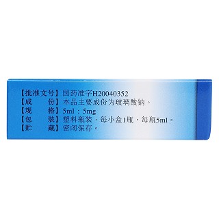 玻璃酸钠滴眼液(5ml:5mg)