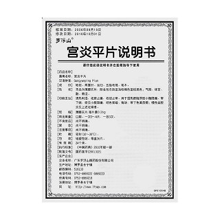 宫炎平片功效作用厂家