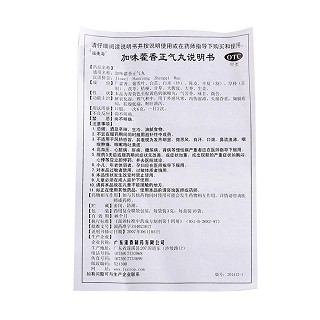 加味藿香正气丸功效作用厂家
