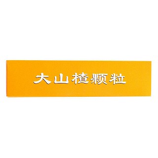 大山楂颗粒价格