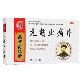元胡止痛片(同仁堂)
