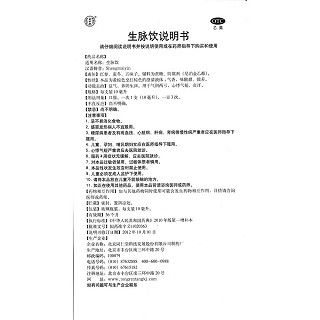 生脉饮(10ml*10支/盒)
