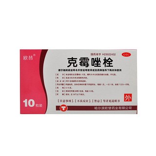 克霉唑栓(欧替)