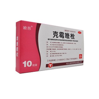 克霉唑栓(欧替)