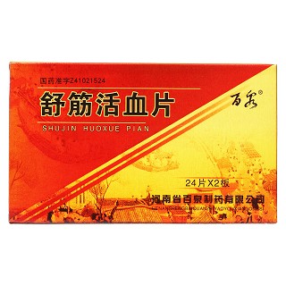 舒筋活血片价格