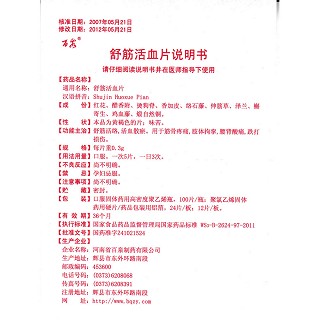 舒筋活血片功效作用厂家