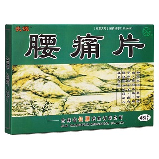 腰痛片(长源)