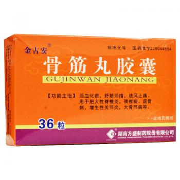 骨筋丸胶囊(金古安)