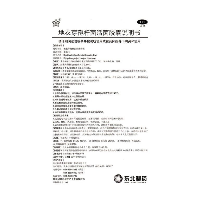 地衣芽孢杆菌活菌胶囊功效作用厂家