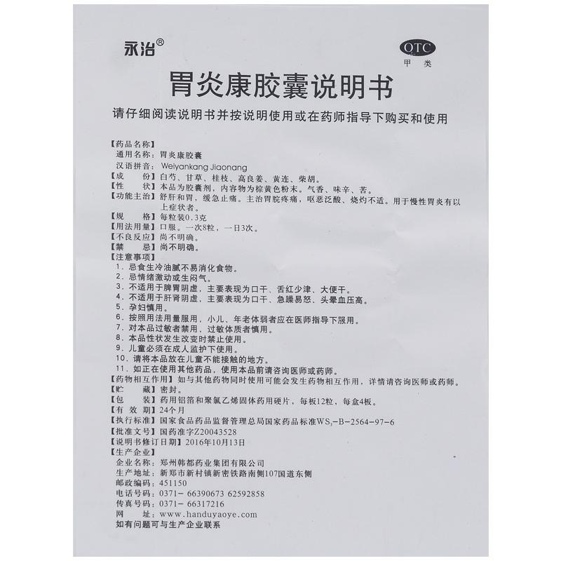 胃炎康胶囊(永治)